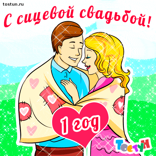 Открытки на Ситцевую свадьбу 1 год скачать бесплатно. Мерцающие открытки на с...