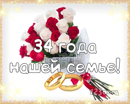 Открытки на Янтарную свадьбу 34 года с анимациями скачать бесплатно.