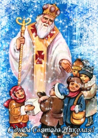 Открытки с днем Святого Николая Чудотворца скачать бесплатно.