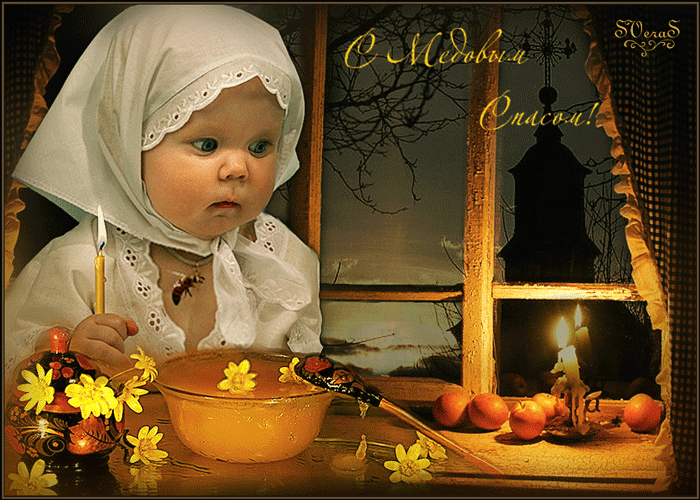 Открытки с медовым спасом скачать бесплатно. Праздничные открытки с медовым спасом.