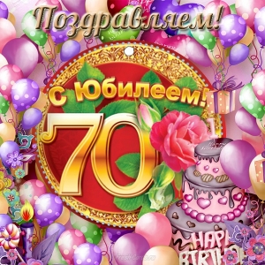 Открытки с пожеланиями на 70 лет gif.  Отличного дня рождения 70 лет открытки...