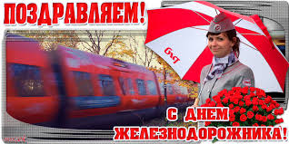 Открытки с поздравлениями на день железнодорожника скачать бесплатно.