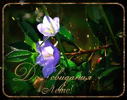 Открытки с последним днем лета скачать бесплатно. Открытки прощай лето.