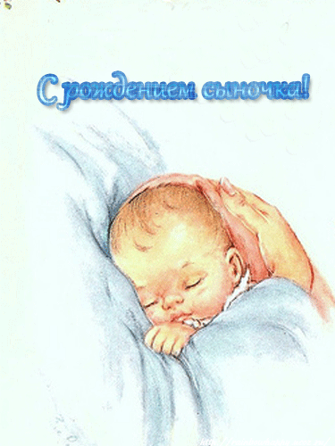 Поздравительные открытки к рождению мальчика скачать бесплатно.