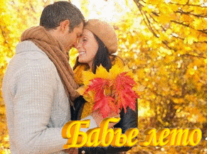 Поздравительные открытки с Бабьим Летом. Анимационные открытки на Бабье Лето. 