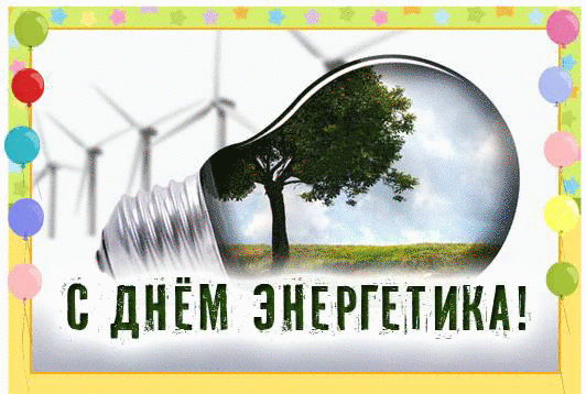 Поздравительные открытки с днем энергетика скачать бесплатно.