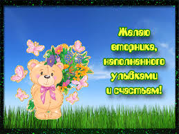 Позитивные открытки на вторник. Картинки про вторник скачать бесплатно.