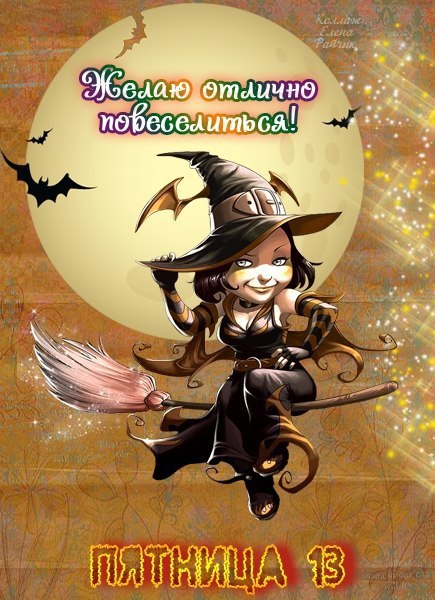 Разнообразные открытки на пятницу 13. Открытки с пятницей 13 скачать бесплатно.