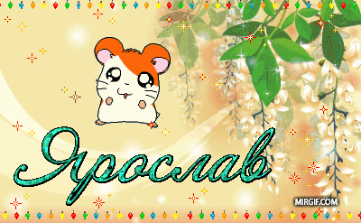 С днём рождения Ярослав открытки. Открытки с именем Ярик. Поздравительные отк...