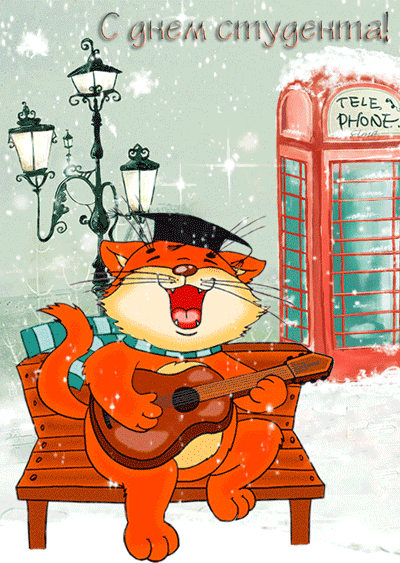 Анимационные открытки с днем студента с наилучшими пожеланиями скачать беспла...