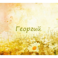 Анимационные открытки с именем Георгий. Скачать открытки с мужскими именами gif.