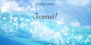 Анимационные открытки с именем Георгий. Скачать открытки с мужскими именами gif.