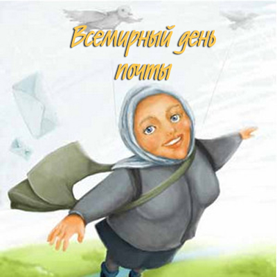 Красивые и интересные открытки с поздравлениями на день почты скачать бесплатно.