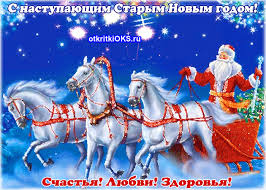 Красивые оригинальные открытки на Старый Новый Год скачать бесплатно.