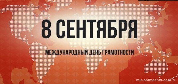 Открытки с днём грамотности с поздравлениями. Открытки на день грамотности 8 ...