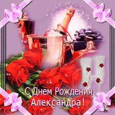 Открытки с именем Александра скачать бесплатно. Поздравительные открытки с именем Саша.