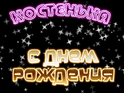 Открытки с именем Константин gif. С днём рождения Костя открытки. Открытки с ...