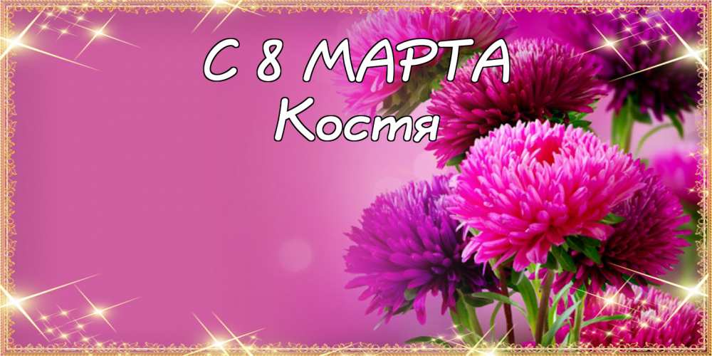 Открытки с именем Константин gif. С днём рождения Костя открытки. Открытки с ...