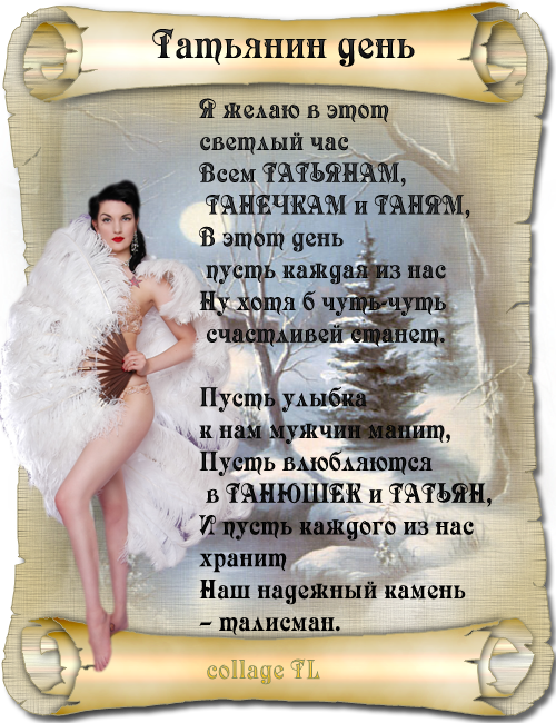 Открытки с поздравлениями на Татьянин День 25 января скачать бесплатно.