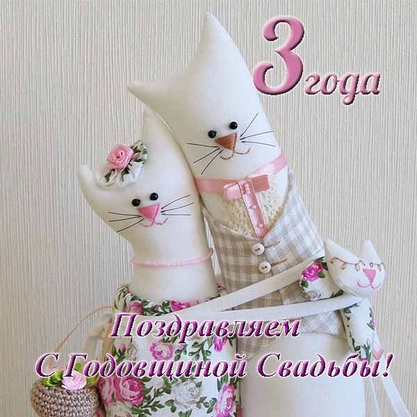 Поздравительные открытки на Кожаную свадьбу 3 года. Открытки с пожеланиями на...