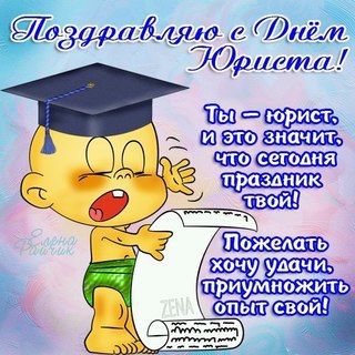Поздравительные открытки с пожеланиями на день юриста скачать бесплатно.