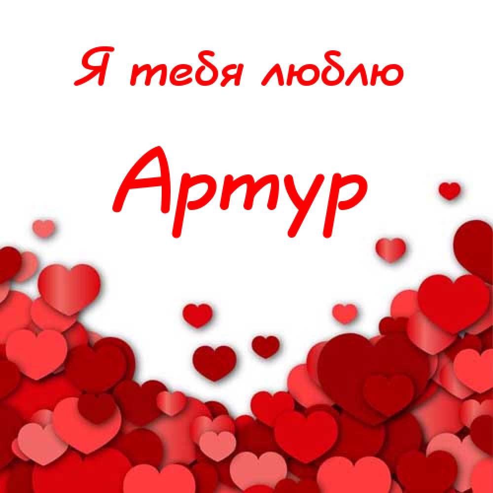 артурчик это любовь