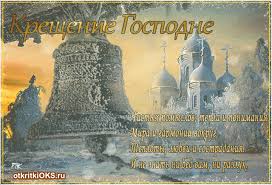 Анимационные открытки с Крещением Господним скачать бесплатно.