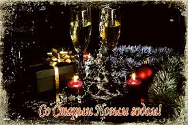 Красивые оригинальные открытки на Старый Новый Год скачать бесплатно.