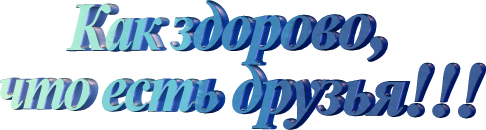 Красивые открытки для любимых друзей. Открытки о дружбе скачать бесплатно.