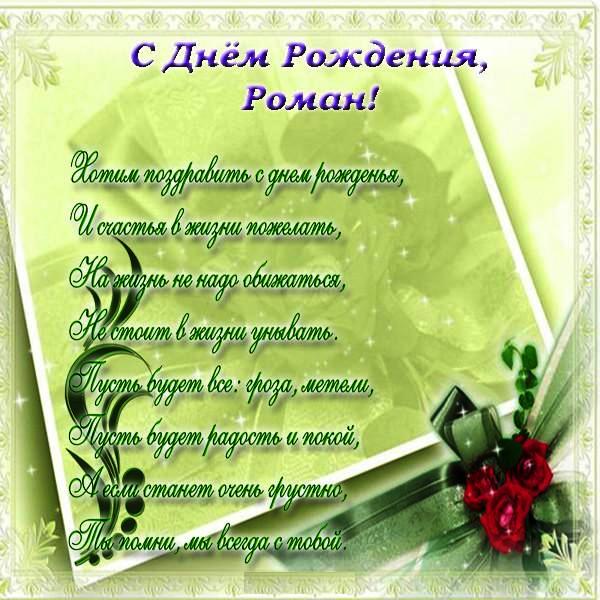 Красивые открытки с днём рождения Рома. Открытки с именем Роман скачать беспл...