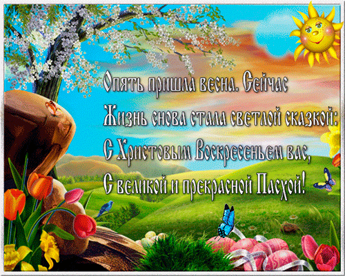 Открытки на Пасху gif скачать бесплатно. Поздравления с Пасхой.