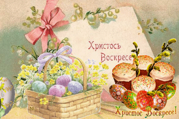 Открытки на Пасху gif скачать бесплатно. Поздравления с Пасхой.