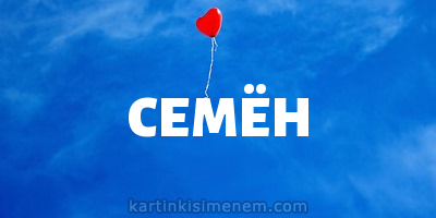 Открытки с именем Семён скачать бесплатно. С днём рождения Семён открытки.