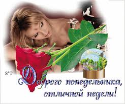 Открытки с пожеланиями легкого понедельника скачать бесплатно.