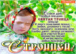 Открытки со светлым праздником Троица скачать бесплатно. Открытки с Троицей.