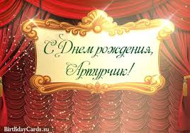 Открытки я люблю тебя Артур. Скачать бесплатно открытки с именем Артур. 