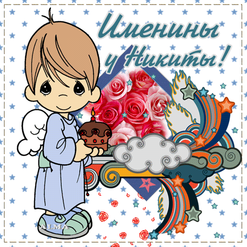 Поздравительные открытки с именем Никита. Красивые открытки с именем Никита. 