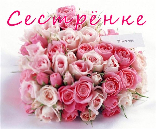 Лучшие поздравительные открытки на день рождения сестре скачать бесплатно.