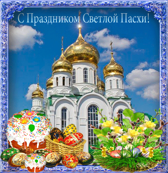 Открытки на Пасху gif скачать бесплатно. Поздравления с Пасхой.