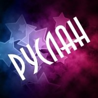 Открытки с днём рождения Руслан. Открытки с именем Руся. Открытки с именем Ру...