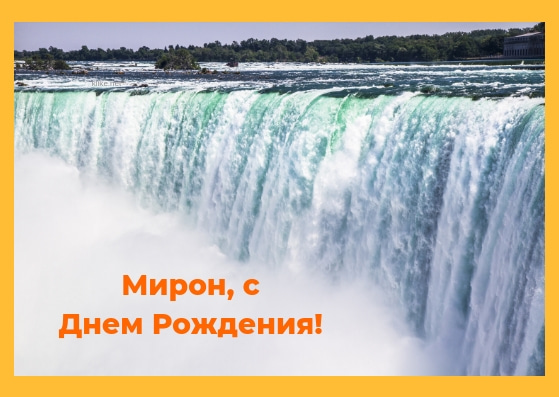 Открытки с именем Мирон с признаниями в любви. Скачать бесплатно открытки с и...