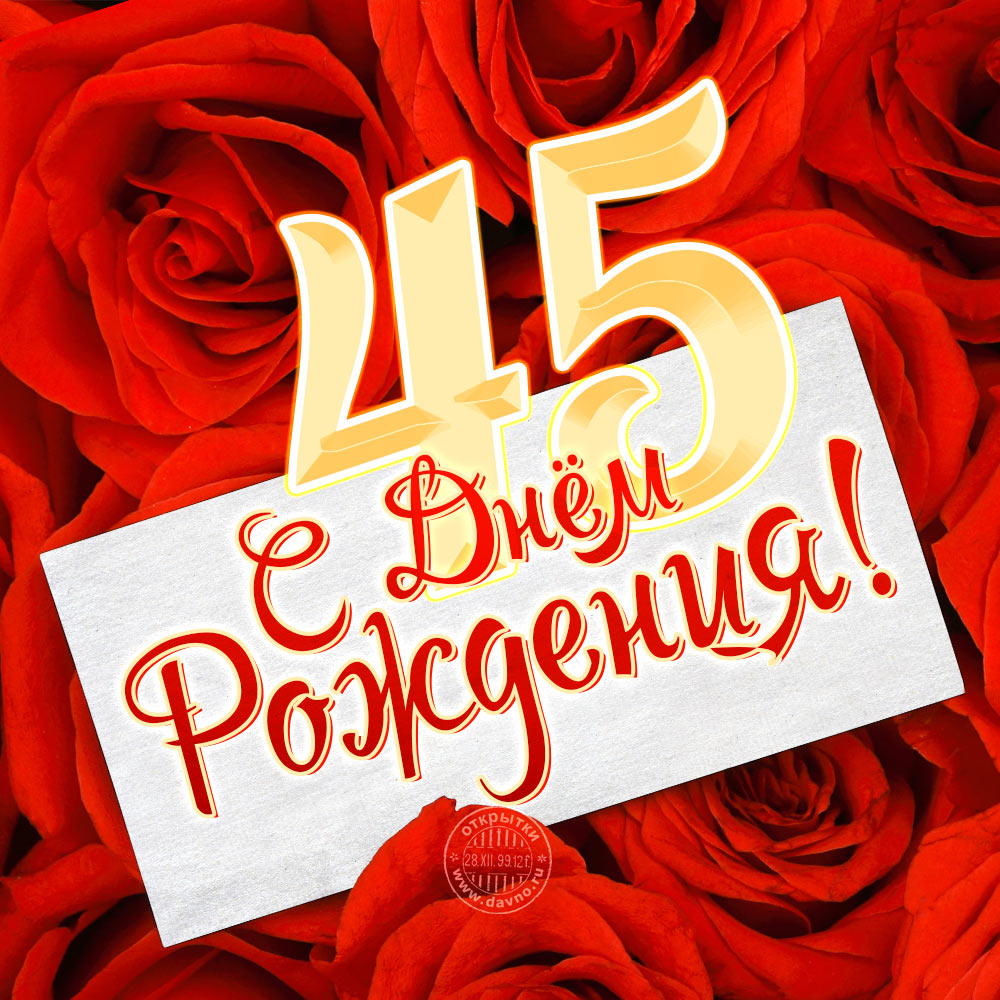 Открытки с пожеланиями на юбилей 45 лет gif. Картинки на юбилей 45 лет.