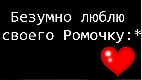 Картинка мой ромка