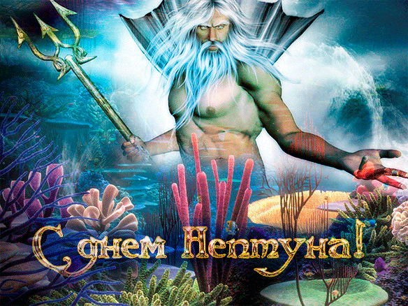 Анимационные красивые открытки на день Нептуна скачать бесплатно.