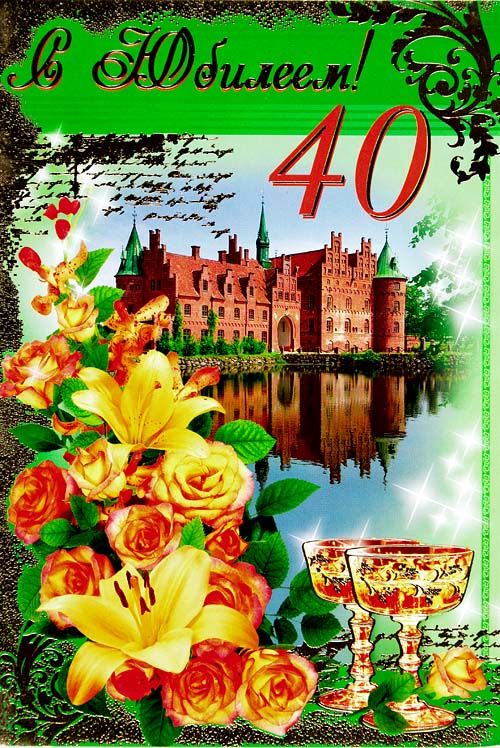 Лучшие пожелания на 40 лет. Поздравительные открытки с юбилеем 40 лет.
