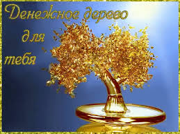 Мерцающие открытки желаю материального благополучия скачать бесплатно.