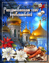 Мерцающие поздравительные открытки на Рождественский пост скачать бесплатно.