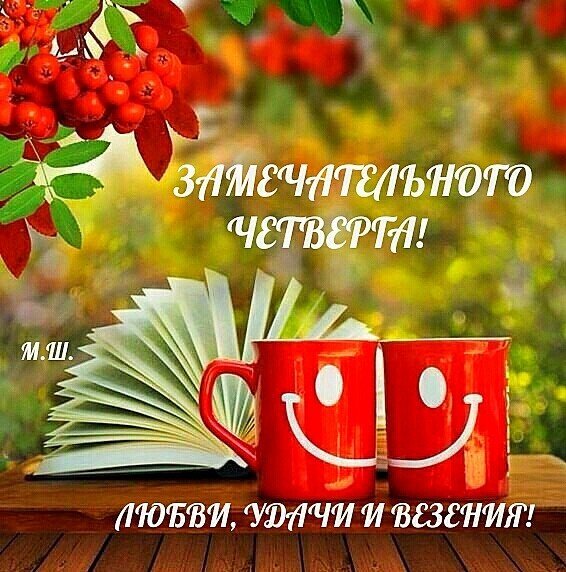 Открытки отличного четверга скачать бесплатно. Прикольные открытки на четверг...