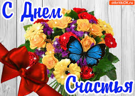 Открытки с Международным Днем Счастья скачать бесплатно. Открытки 20 марта де...