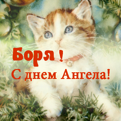 Открытки с днём рождения Борис. Красивые открытки с мужскими именами.